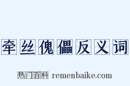 牵丝傀儡反义词是什么意思的图片